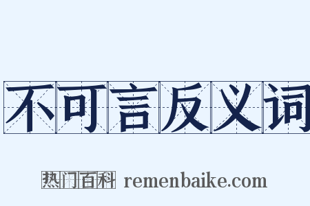 不可言反义词是什么意思的图片